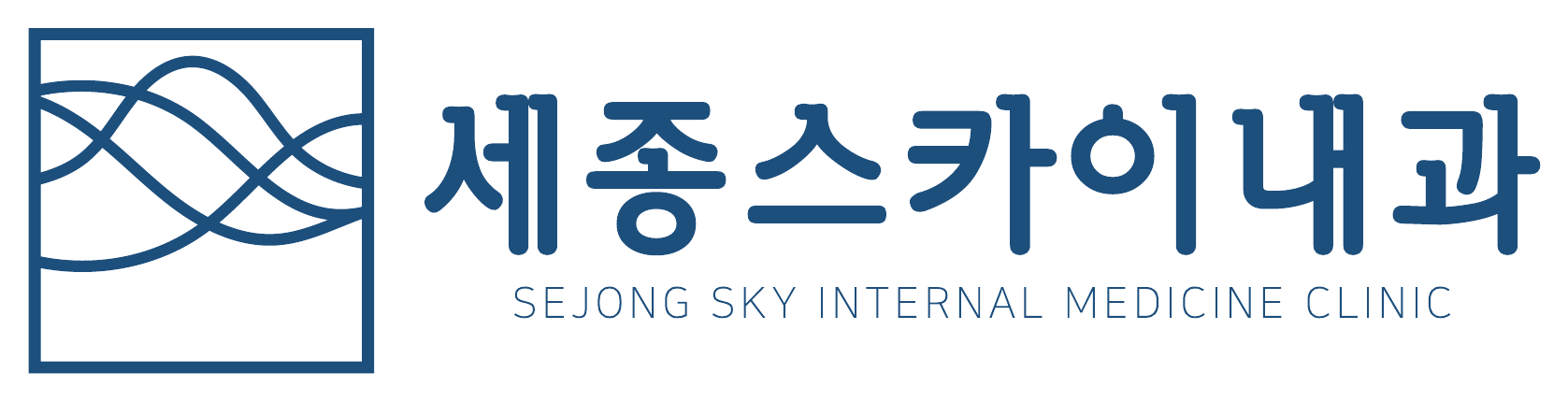 세종스카이내과의원